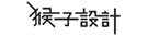 猴子設計